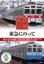 【新品/ラッピング無料/送料無料】私鉄沿線 東急にのってDVD