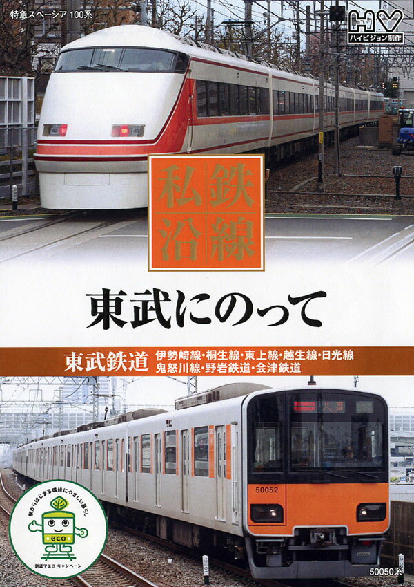 東武鉄道 伊勢崎線・桐生線・東上線・越生線日光線・鬼怒川線・野岩鉄道 会津鉄道私鉄沿線　東武にのって