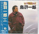 【新品/ラッピング無料/送料無料】鳥羽一郎 ベスト&ベスト CD
