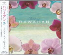 【新品/ラッピング無料/送料無料】ハワイアン 〜ベスト・オブ・ハワイアン CD