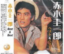 【新品/ラッピング無料/送料無料】赤木圭一郎 ベスト&ベスト CD