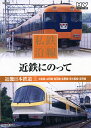 【新品/ラッピング無料/送料無料】私鉄沿線 近鉄にのって1 DVD