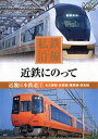 【新品/ラッピング無料/送料無料】私鉄沿線 近鉄にのって2