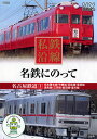 【新品/ラッピング無料/送料無料】私鉄沿線 名鉄にのって1 DVD
