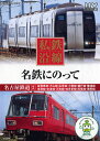 【新品/ラッピング無料/送料無料】私鉄沿線 名鉄にのって2 DVD