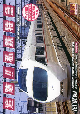 追跡!私鉄特急 関東編