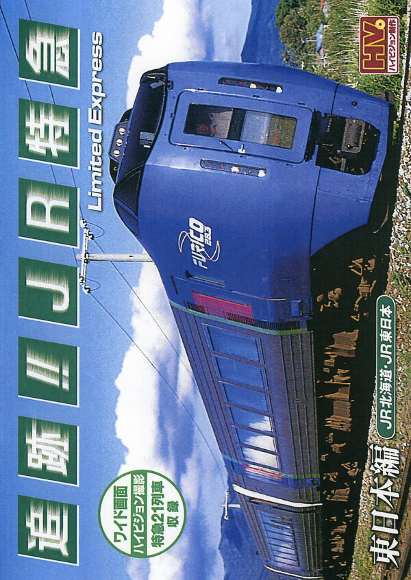 楽天市場】特急列車 dvdの通販 楽天市場】特急列車 dvdの通販