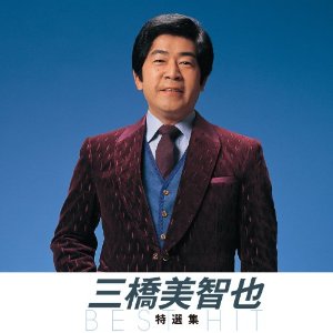 【新品/ラッピング無料/送料無料】三橋美智也 特選集 CD