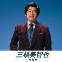 【新品/ラッピング無料/送料無料】三橋美智也 特選集 CD