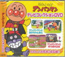 【新品/ラッピング無料/送料無料】それいけ!アンパンマン テレビコレクション DVD