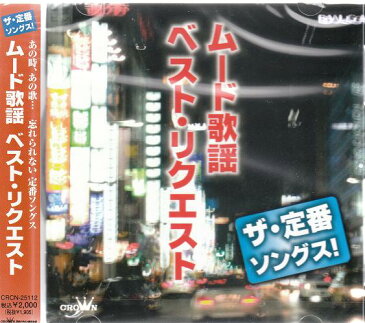 【新品】ザ・定番ソングス! ムード歌謡 ベスト・リクエスト CD 黒沢明とロス・プリモス 斉条史朗 水原弘 前川清 中井昭 森雄二 サザンクロス 秋庭豊とアロー・ナイツ 敏いとうとハッピー&ブルー ロス・インディオス 平和勝次 ダークホース 大木英夫 矢吹健 青山ミチ