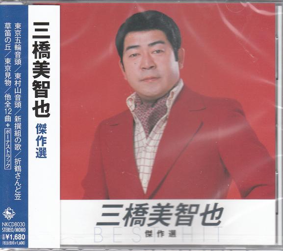 【新品】三橋美智也 傑作選 CD 東京五輪音頭 東村山音頭 新撰組の歌 折鶴さんど笠 草笛の丘 東京見物 一本刀土俵入り 怪傑ハリマオの歌 I’m A 北海道 MAN(おーい北海道) 東京の鳩 美智也マドロス 縁があったらまた逢おう