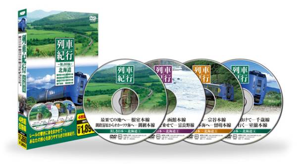 列車紀行 北海道　美しき日本(DVD4枚組)