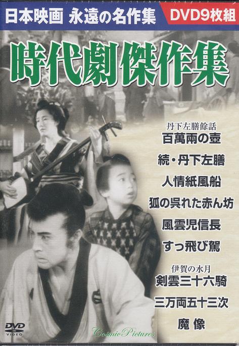 【新品/ラッピング無料/送料無料】時代劇傑作集 日本映画名作集 DVD9枚組