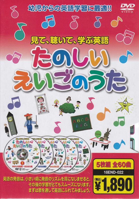 【新品/ラッピング無料/送料無料】たのしいえいごのうた DVD5枚組全60曲