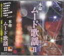 【新品/ラッピング無料/送料無料】R40'S本命ムード歌謡2 CD