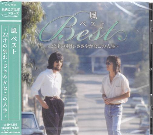 【新品/ラッピング無料/送料無料】風 ベスト 〜22才の別れ・ささやかなこの人生〜 CD