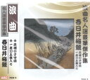 【新品/ラッピング無料/送料無料】春日井梅鶯 浪曲名人選豪華傑作集 CD