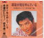 【新品/ラッピング無料/送料無料】赤木圭一郎 ベスト・アルバム CD 1,180円