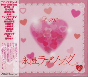 【新品/ラッピング無料/送料無料】A-40 永遠ラブソング CD