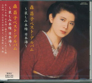 【新品/ラッピング無料/送料無料】森昌子 ベスト・アルバム 〜哀しみ本線 日本海〜 CD