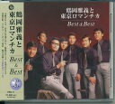 【新品/ラッピング無料/送料無料】鶴岡雅義と東京ロマンチカ ベスト&ベスト CD