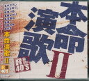 【新品/ラッピング無料/送料無料】R40'S 本命演歌2 CD