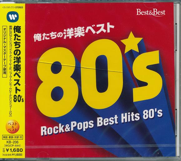 【新品/ラッピング無料/送料無料】俺たちの洋楽ベスト 80’s CD