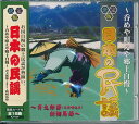 【新品/ラッピング無料/送料無料】日本の民謡 〜呑めや唄えや郷土自慢〜 CD