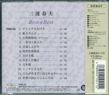 【新品】三波春夫 ベスト＆ベスト CD チャンチキおけさ 船方さんよ 大利根無情 一本刀土俵入り 天竜しぶき笠 出世佐渡情話 おけさ鴉 おまんた囃子 百年桜 トッチャカ人生 これが呑まずに居られるかい 世界の国からこんにちは