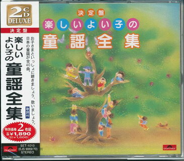 【新品】楽しいよい子の童謡全集 CD2枚組全40曲 どんぐりころころ ぞうさん ちょうちょう チューリップ はと むすんでひらいて かわいいかくれんぼ かたつむり シャボンだま いぬのおまわりさん あもちゃのマーチ すずめのがっこう おつかいありさん おかあさん