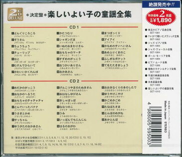 【新品】楽しいよい子の童謡全集 CD2枚組全40曲 どんぐりころころ ぞうさん ちょうちょう チューリップ はと むすんでひらいて かわいいかくれんぼ かたつむり シャボンだま いぬのおまわりさん あもちゃのマーチ すずめのがっこう おつかいありさん おかあさん