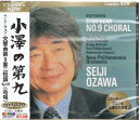 【新品/ラッピング無料/送料無料】小澤の第九 CD