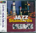 ジャズ・スタンダード ベスト CD