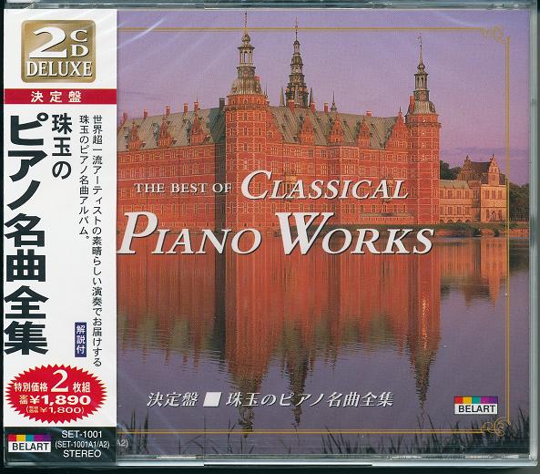 【新品/ラッピング無料/送料無料】珠玉のピアノ名曲集 CD2枚組全33曲