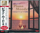 ピアノ・ムード全集 CD2枚組32曲