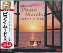 【新品/ラッピング無料/送料無料】ピアノ・ムード全集 CD2枚組32曲