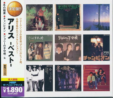 【新品】アリス CD2枚組30曲 ベスト 冬の稲妻 走っておいで恋人よ さらば青春の時 遠くで汽笛を聞きながら 二十歳の頃 帰らざる日々 青春の影 今はもうだれも 黒い瞳の少女 紫陽花 青春時代 愛の光 帰り道 さよなら昨日までの悲しい思い出 ジョニーの子守唄