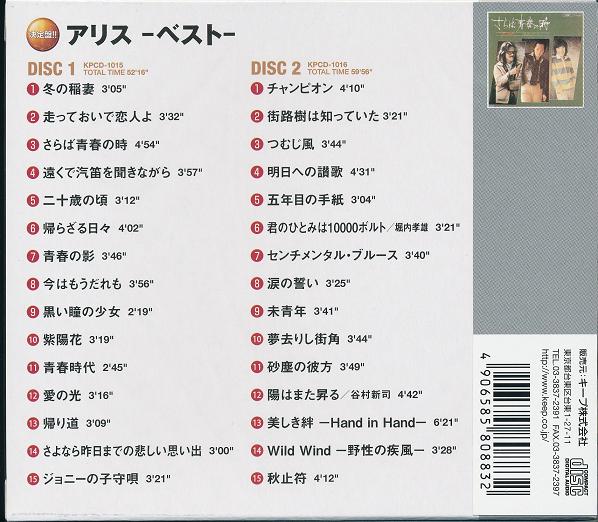 【新品】アリス CD2枚組30曲 ベスト 冬の稲妻 走っておいで恋人よ さらば青春の時 遠くで汽笛を聞きながら 二十歳の頃 帰らざる日々 青春の影 今はもうだれも 黒い瞳の少女 紫陽花 青春時代 愛の光 帰り道 さよなら昨日までの悲しい思い出 ジョニーの子守唄