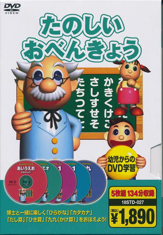 【新品/ラッピング無料/送料無料】たのしいおべんきょう DVD5枚組