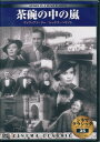 【新品/ラッピング無料/送料無料】茶碗の中の嵐 DVD