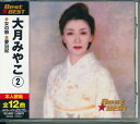 【新品/ラッピング無料/送料無料】大月みやこ2 ベスト CD