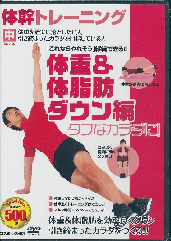 「これならやれそう」継続できる !! 体重が着実に落とせる ! 効率よく筋肉に効く全7種目 体重を着実に落としたい人、引き締まったカラダを目指している人。 減量しながらボディメイク 効率よくトレーニングができる スキマ時間にマイペースでトライ ! 体重&体脂肪を効率良くダウン 引き締まったカラダをつくる !! 「体幹」ってナニ ? カラダのコアとなる、背中や腹筋、腰周りを含めた胴全体の筋肉群のこと。 この体幹を鍛えるとたくさんイイことがあるんです ! 体幹トレーニングをするとどんないいことがあるの ? 「太りにくく痩せやすい」ずっと憧れていた理想のカラダが手に入ります。 ポッコリお腹がくぼみ、細身のジーンズもはけるかも ! 体幹を鍛えるとカラダの軸が安定するので、ゴルフのスコアもアップ ! 体力がついてタフなカラダになります。長い外回りでも疲れ知らず ! 収録時間 : 30分 カラー / ドルビーデジタル お腹、腕、脚に効く体幹トレーニングの基礎がためとして使用出来るエクササイズ用DVD。 体重を確実に落としたい人、引き締まったカラダを目指している人に薦めたいコンテンツを収録。 メール便での発送となります 宅配便をご希望の場合は送料が別途必要となります （ご注文後にご案内します） 代金引換（メール便不可）の場合は宅配料金+代引手数料となります誕生日、父の日、母の日、敬老の日、クリスマス、入園祝い、入学祝い、プレゼント、ギフトなどにも是非どうぞ。 お気に入りの音楽や映像でリラックスしたり、お店や社内のBGMにも。 無料でのラッピングも承ります。