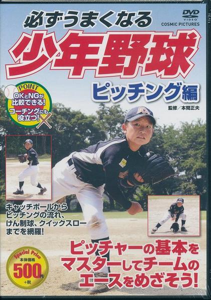 【新品/ラッピング無料/送料無料】必ずうまくなる 少年野球 ピッチング編 DVD