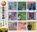 【新品/ラッピング無料/送料無料】永遠の名曲 ベスト CD2枚組30曲