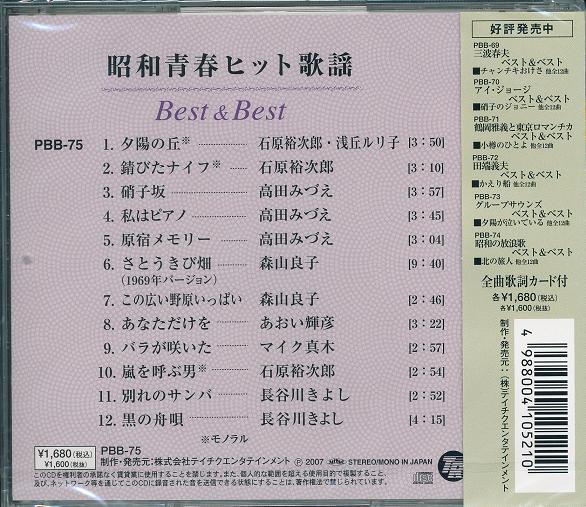 昭和の青春ヒット歌謡 ベスト&ベスト