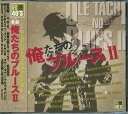 2007年に発売した『俺たちのブルース』の第二弾アルバム。 アラフォー世代に刺さる、70年代、80年代にヒットした渋いブルース系の本格的なミュージシャンと、 ブルーステイスト溢れる楽曲を中心に収録。 収録曲 1　悲しい色やね 2　酒と泪と男と女 (LIVE) 3　DIXIE FEVER 4　YOKOHAMA HONKY TONK BLUES 5　T-Bone Shuffle 6　First Time I Met The Blues (LIVE) 7　ネグレスコ・ホテル 8　沖縄ベイ・ブルース 9　気絶するほど悩ましい 10　銃爪(ひきがね) 11　酔って候 12　君に捧げるほろ苦いブルース 13　あばよ 14　梅田からナンバまで (LIVE) 15　最後の本音 16　Dancing in the street 17　La Vie En Rose 18　AFTER’45 メール便での発送となります 宅配便をご希望の場合は送料が別途必要となります （ご注文後にご案内します） 代金引換（メール便不可）の場合は宅配料金+代引手数料となります誕生日、父の日、母の日、敬老の日、クリスマス、入園祝い、入学祝い、プレゼント、ギフトなどにも是非どうぞ。 お気に入りの音楽や映像でリラックスしたり、お店や社内のBGMにも。 無料でのラッピングも承ります。