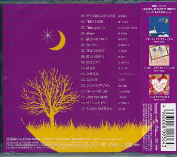 【新品】A-40 メランコリック ラブソングス2 CD ガラス越しに消えた夏 TRUE LOVE Time goes by Alone 最後の雨 会いたい 悲しい色やね 私はピアノ 旅立ち 卒業写真 なごり雪 シングル・アゲイン ロード〜第二章 JUST BECAUSE サイレントイヴ さよなら大好きな人