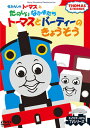 子供たちに大人気の「トーマスとバーティーのきょうそう」とダンスを収録 ＜解説＞ ダンス「GOトーマス」のレッスン付き映像のほか、過去のモデルアニメーション映像から3話を収録。(※約20分収録) ◆トラクターのテレンス ◆トーマスとバーティーのきょうそう ◆おいかけるバーティー ＜キャスト＞ トーマス：戸田恵子、ナレーター：森本レオ　他 収録時間 : 約20分 メール便での発送となります 宅配便をご希望の場合は送料が別途必要となります （ご注文後にご案内します） 代金引換（メール便不可）の場合は宅配料金+代引手数料となります誕生日、父の日、母の日、敬老の日、クリスマス、入園祝い、入学祝い、プレゼント、ギフトなどにも是非どうぞ。 お気に入りの音楽や映像でリラックスしたり、お店や社内のBGMにも。 無料でのラッピングも承ります。