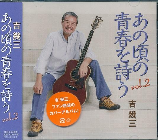 シンガーソングライター吉幾三のセンスがキラリと光る 1960〜80年代のフォークソング&ヒットソングをチョイスしたナイスなカバーアルバム 2012年5月に発売した前作「あの頃の青春を詩う」大好評につきシリーズ第2弾アルバム。 収録曲 M1.涙をふいて(作詞:康珍化/作曲:鈴木キサブロー/編曲:成田訓雄/オリジナル:三好鉄生) M2. 恋人も濡れる街角 (作詞/作曲:桑田佳祐/編曲:野村豊/オリジナル:中村雅俊) M3. 案山子(作詞/作曲:さだまさし/編曲:成田訓雄/オリジナル:さだまさし) M4. 黄昏のビギン(作詞:永 六輔/作曲:中村八大/編曲:成田訓雄/オリジナル:水原 弘) M5. 青春時代(作詞:阿久 悠/作曲/森田公一/編曲:野村豊 /オリジナル:森田公一とトップギャラン) M6. 酔いどれ女の流れ唄(作詞/作曲:みなみらんぼう/編曲:成田訓雄/オリジナル:森本和子) M7. グッド・ナイト・ベイビー(作詞:ひろまなみ/作曲:むつ・ひろし/編曲:成田訓雄/オリジナル:ザ・キング・トーンズ) M8. 亜麻色の髪の乙女(作詞:橋本淳/作曲:すぎやまこういち/編曲:成田訓雄/オリジナル:ヴィレッジ・シンガーズ) M9. なごり雪(作詞/作曲:伊勢正三/編曲:野村豊/オリジナル:かぐや姫) M10.恋人よ(作詞/作曲:五輪真弓/編曲:吉幾三 /オリジナル:五輪真弓) M11.紅とんぼ(作詞:吉田旺/作曲:船村徹/編曲:成田訓雄/オリジナル:ちあきなおみ) M12.時の流れに身をまかせ(作詞:荒木とよひさ/作曲:三木たかし/編曲:野村豊/オリジナル:テレサ・テン) M13.上を向いて歩こう(作詞:永 六輔/作曲:中村八大/編曲:成田訓雄/オリジナル:坂本 九) M14.落陽(作詞:岡本おさみ/作曲:吉田拓郎/編曲:野村 豊/オリジナル:吉田拓郎) M15.大阪で生まれた女(作詞/作曲:BORO/編曲:成田訓雄/オリジナル:BORO) M16.黒の舟唄(作詞:能 吉利人/作曲:櫻井 順/編曲:吉幾三) メール便での発送となります 宅配便をご希望の場合は送料が別途必要となります （ご注文後にご案内します） 代金引換（メール便不可）の場合は宅配料金+代引手数料となります誕生日、父の日、母の日、敬老の日、クリスマス、入園祝い、入学祝い、プレゼント、ギフトなどにも是非どうぞ。 お気に入りの音楽や映像でリラックスしたり、お店や社内のBGMにも。 無料でのラッピングも承ります。